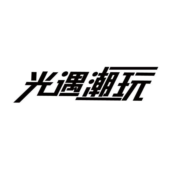 商标文字光遇潮玩商标注册号 54249467,商标申请人嘉