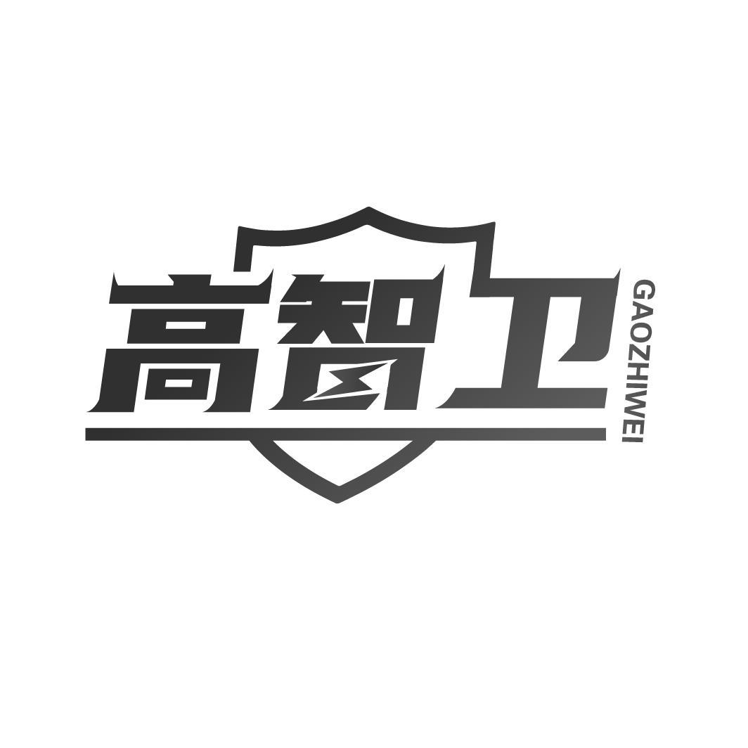 转让商标-高智卫