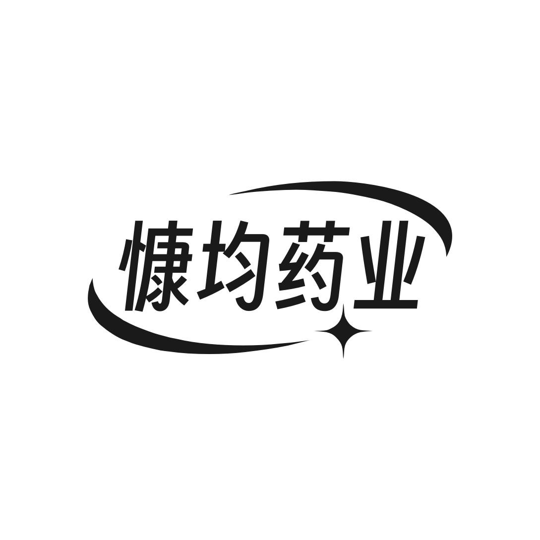 转让商标-慷均药业
