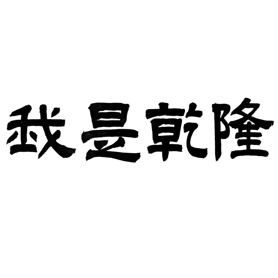 商标文字我是乾隆商标注册号 43624961,商标申请人承德王冠装饰设计