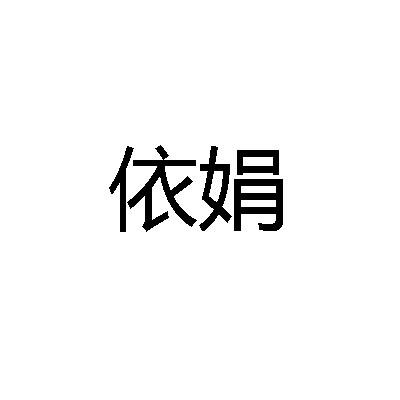 转让商标-依娟