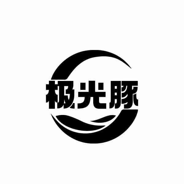 转让商标-极光豚