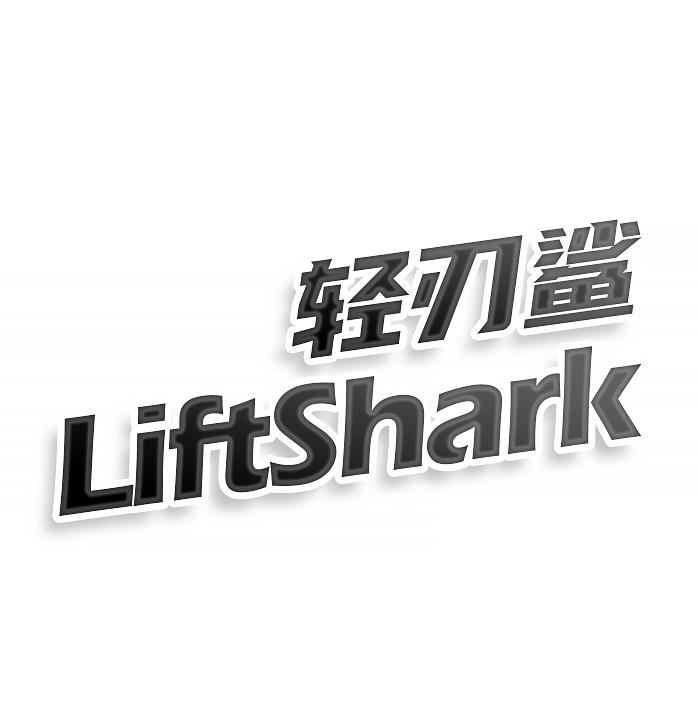 转让商标-轻刃鲨 LIFTSHARK