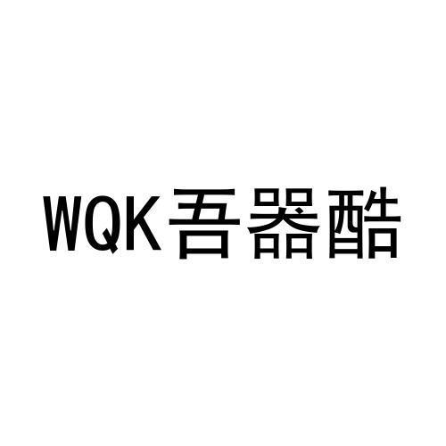 转让商标-WQK吾器酷