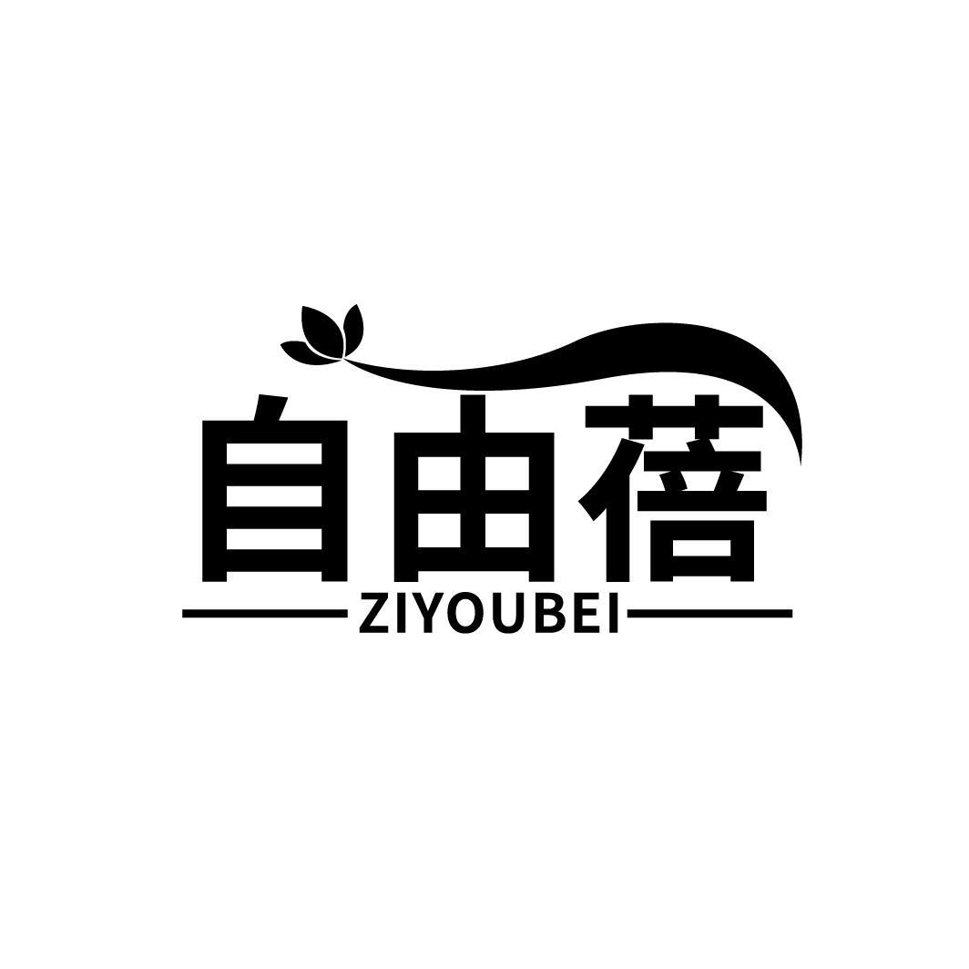 转让商标-自由蓓