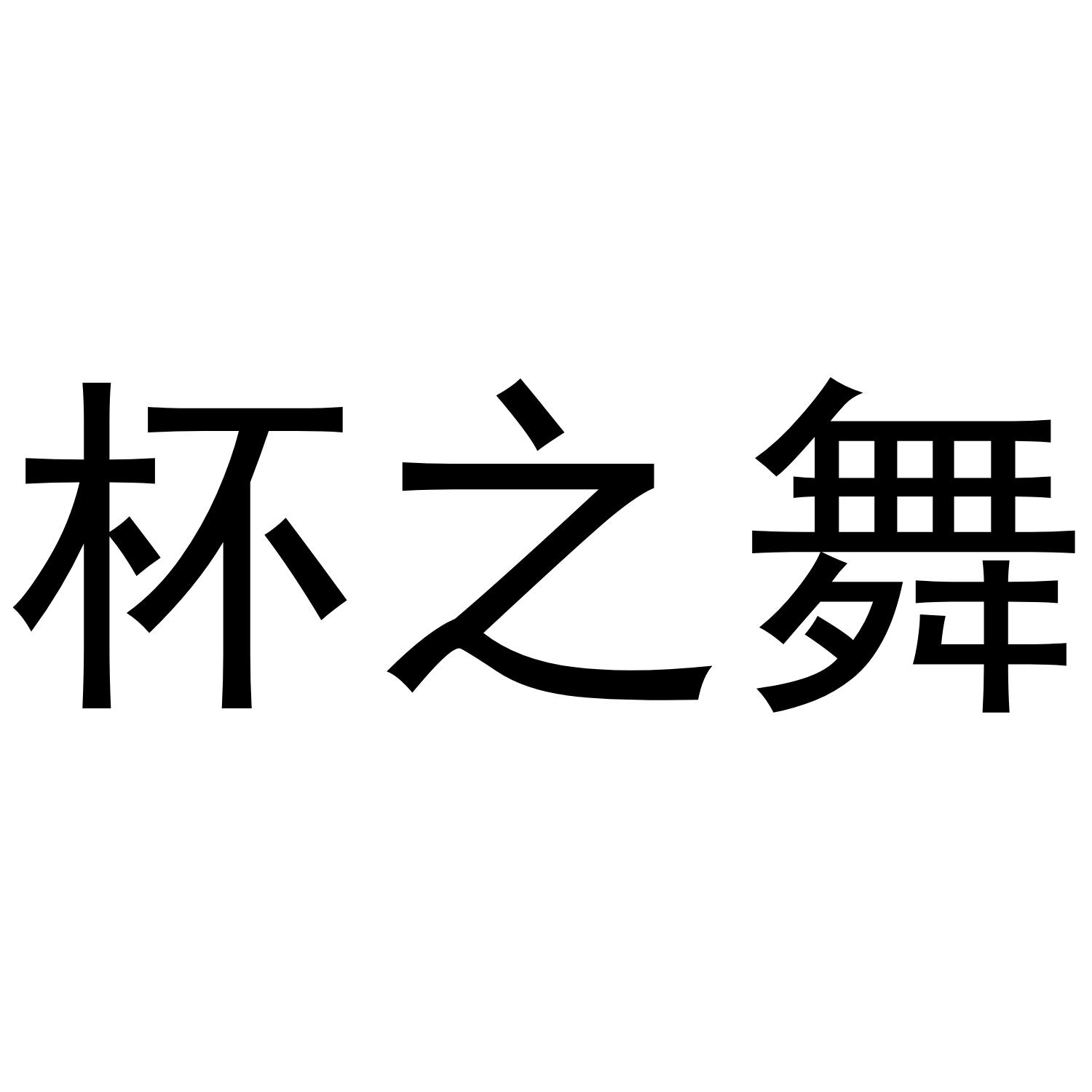 转让商标-杯之舞