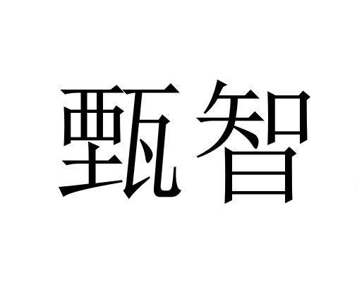 商标文字甄智商标注册号 53844988,商标申请人苏州嘉诺智能装备有限