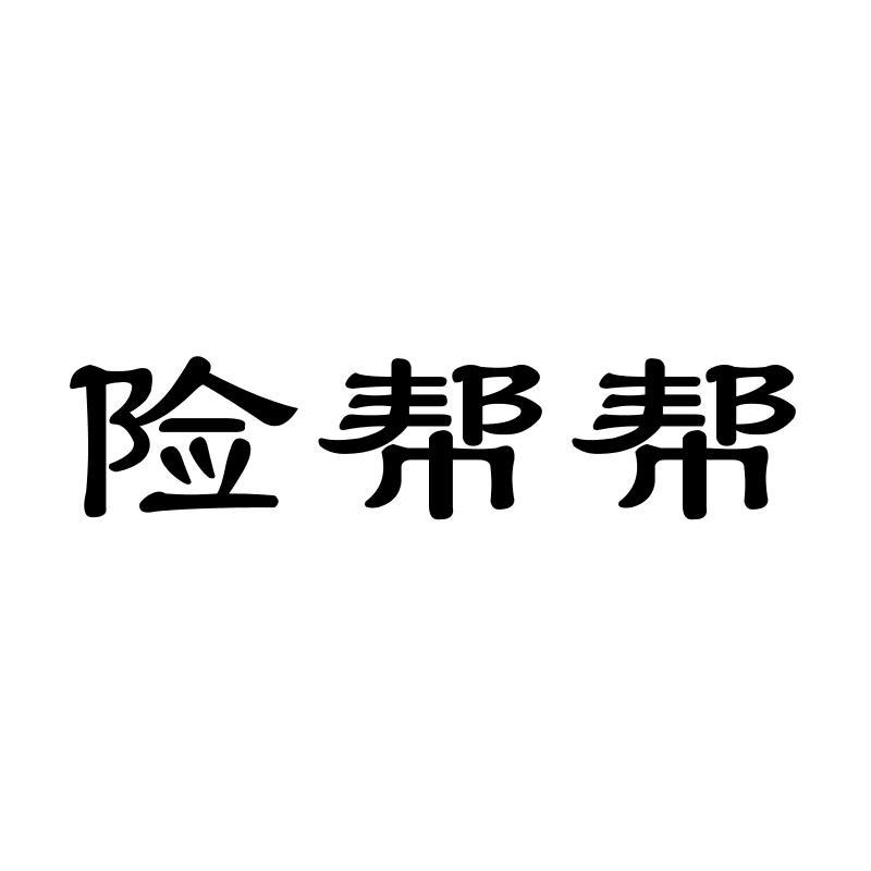 转让商标-险帮帮