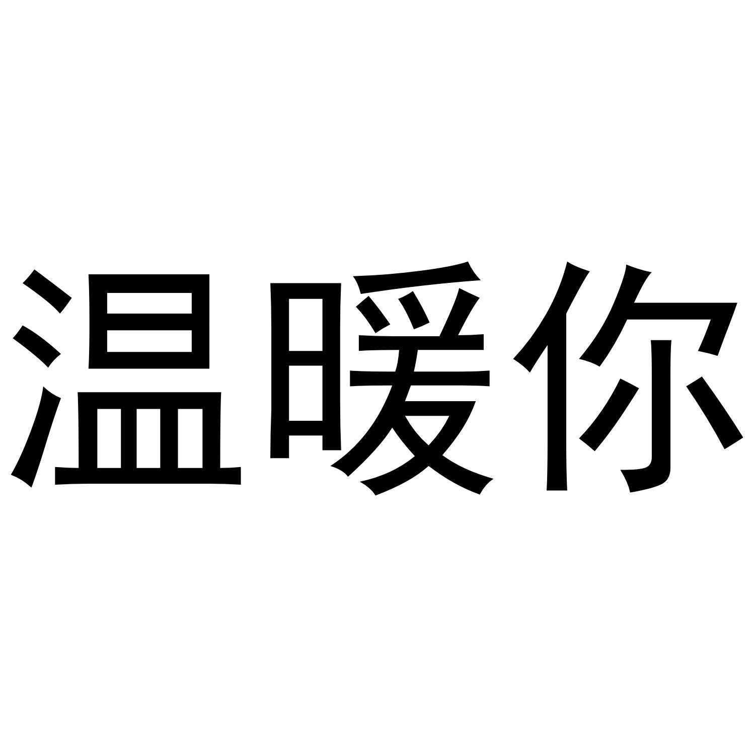 商标文字温暖你商标注册号 48438687,商标申请人蒋政的商标详情 标