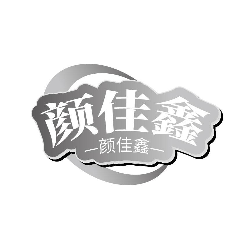 转让商标-颜佳鑫