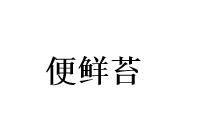 转让商标-便鲜苔