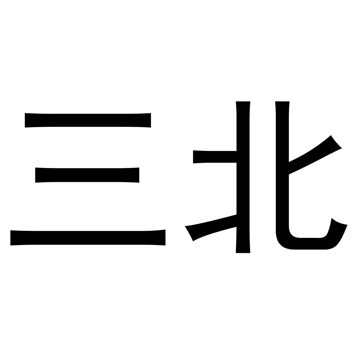 商标文字三北商标注册号 53696752,商标申请人施恒超的商标详情 - 标