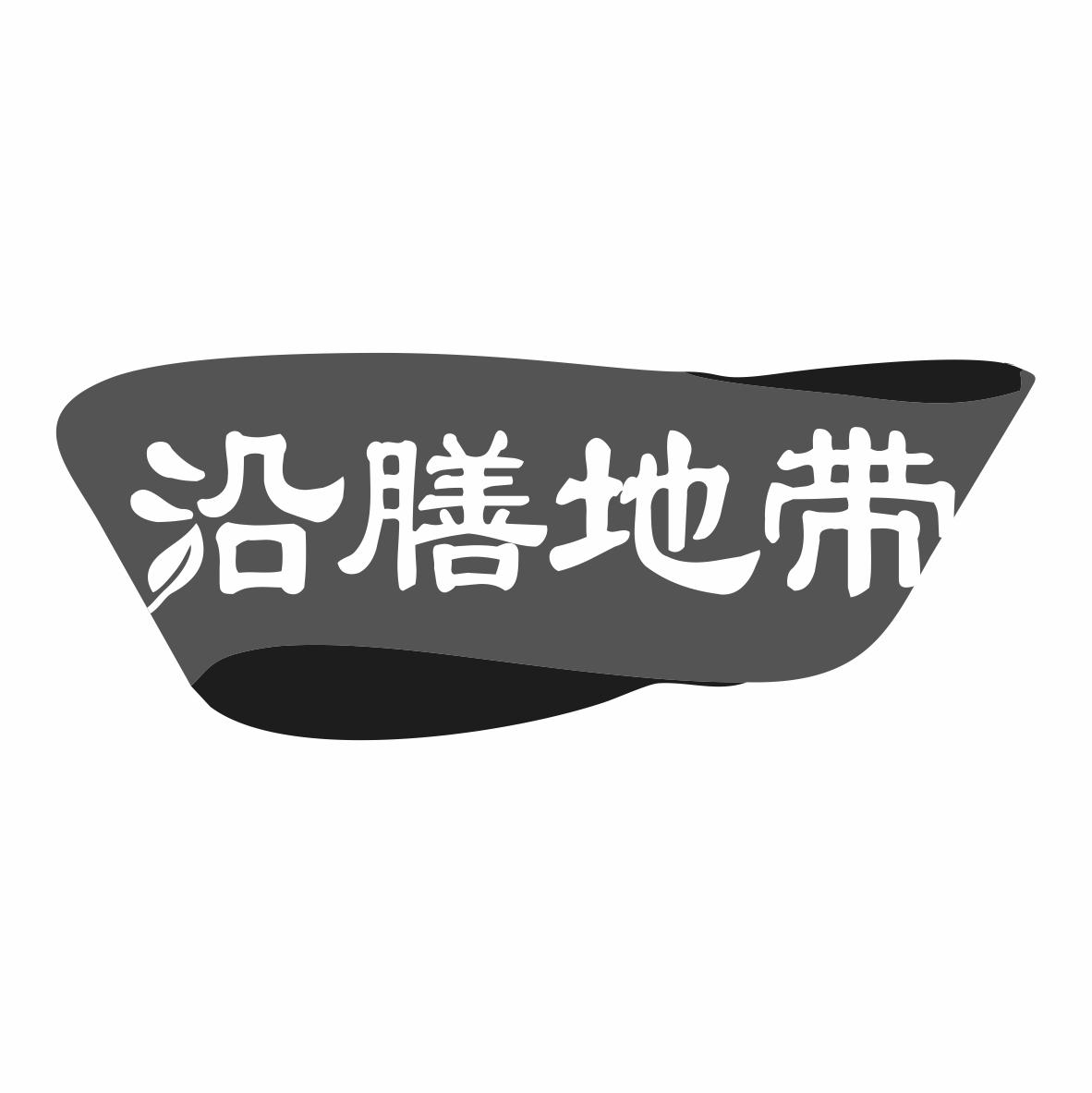 转让商标-沿膳地带