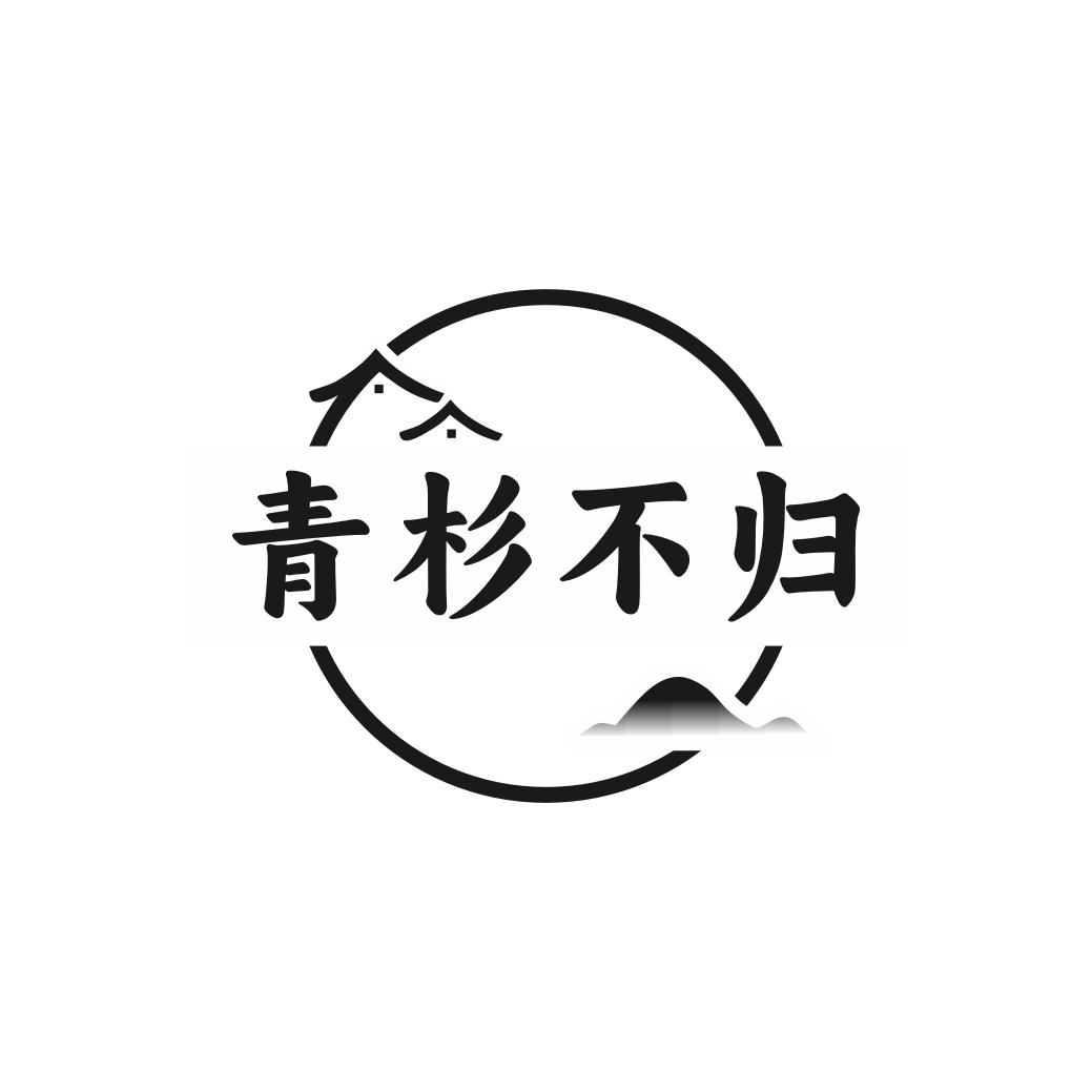 转让商标-青杉不归