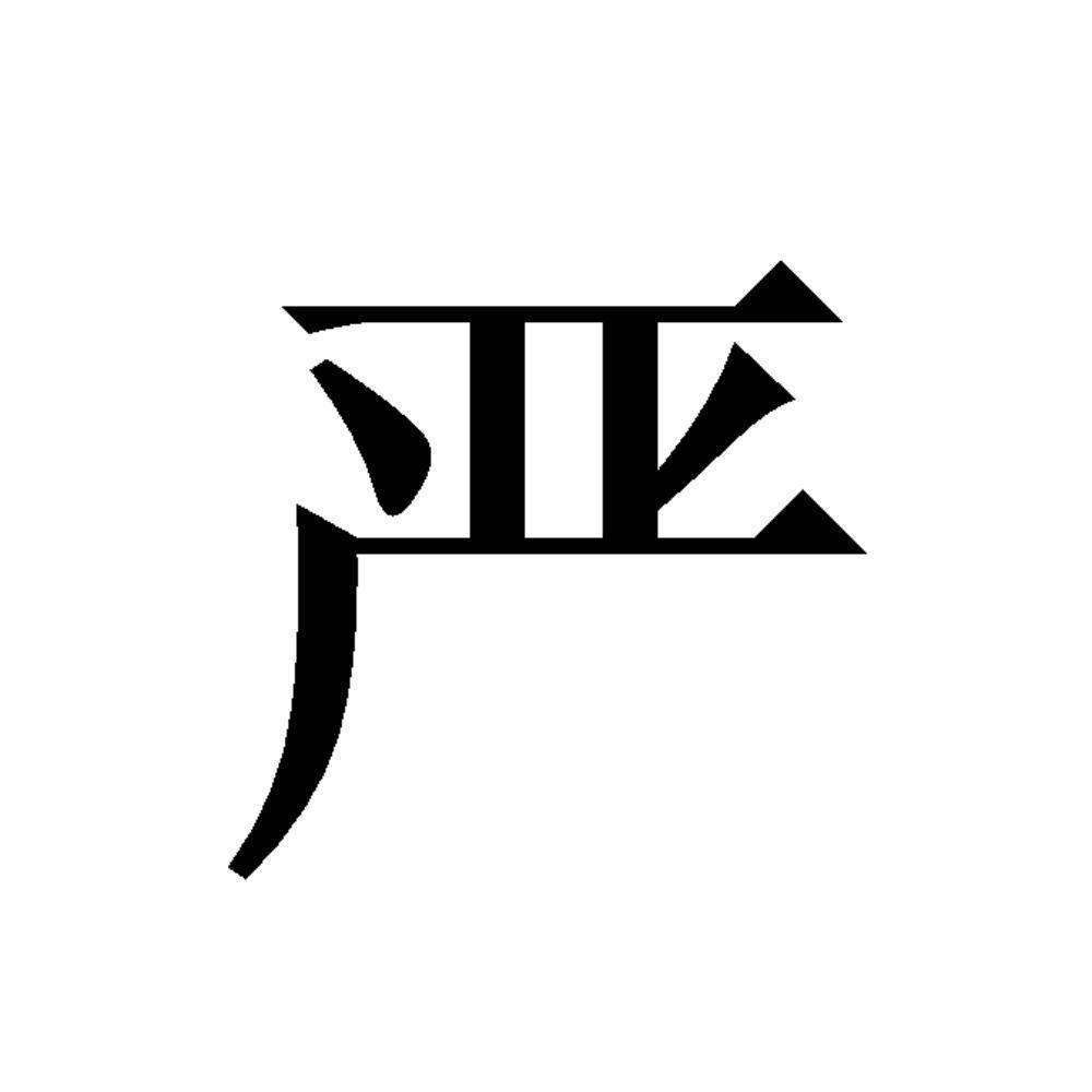 商标文字严商标注册号 59970490,商标申请人兴化市严氏自动化设备制造