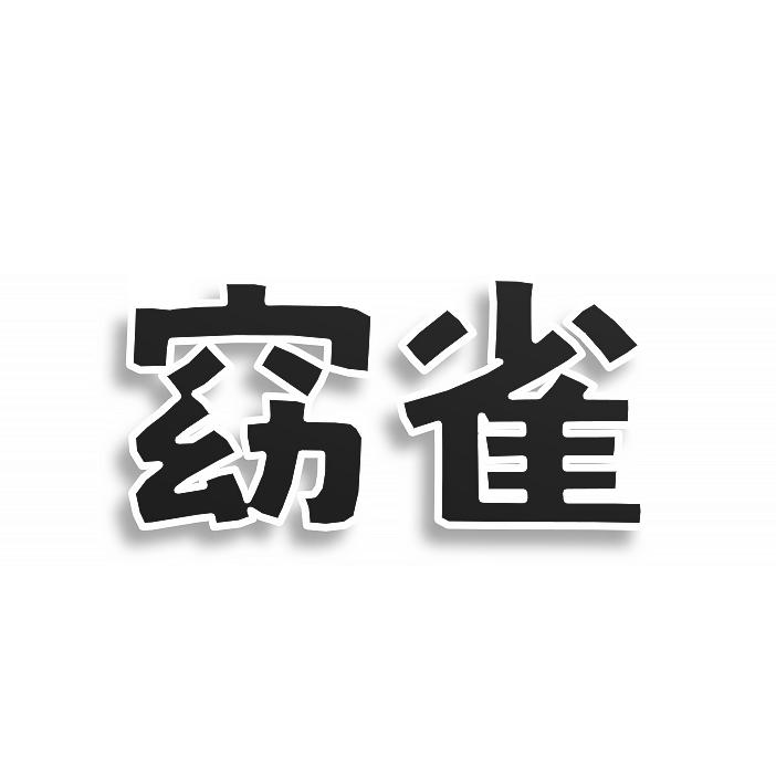 转让商标-窈雀