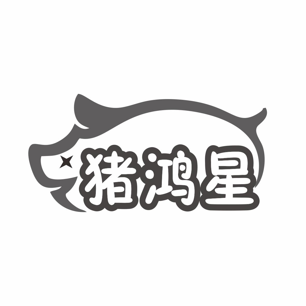 转让商标-猪鸿星