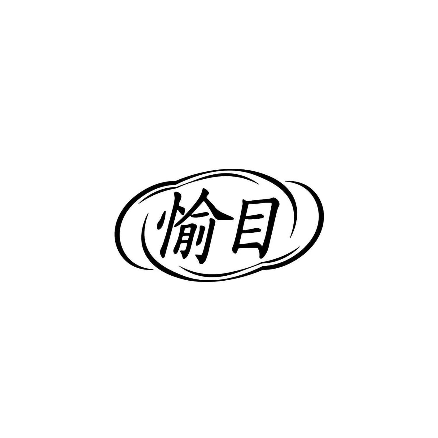 转让商标-愉目