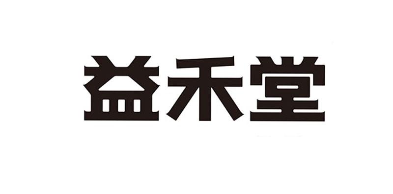 益禾堂商标标样