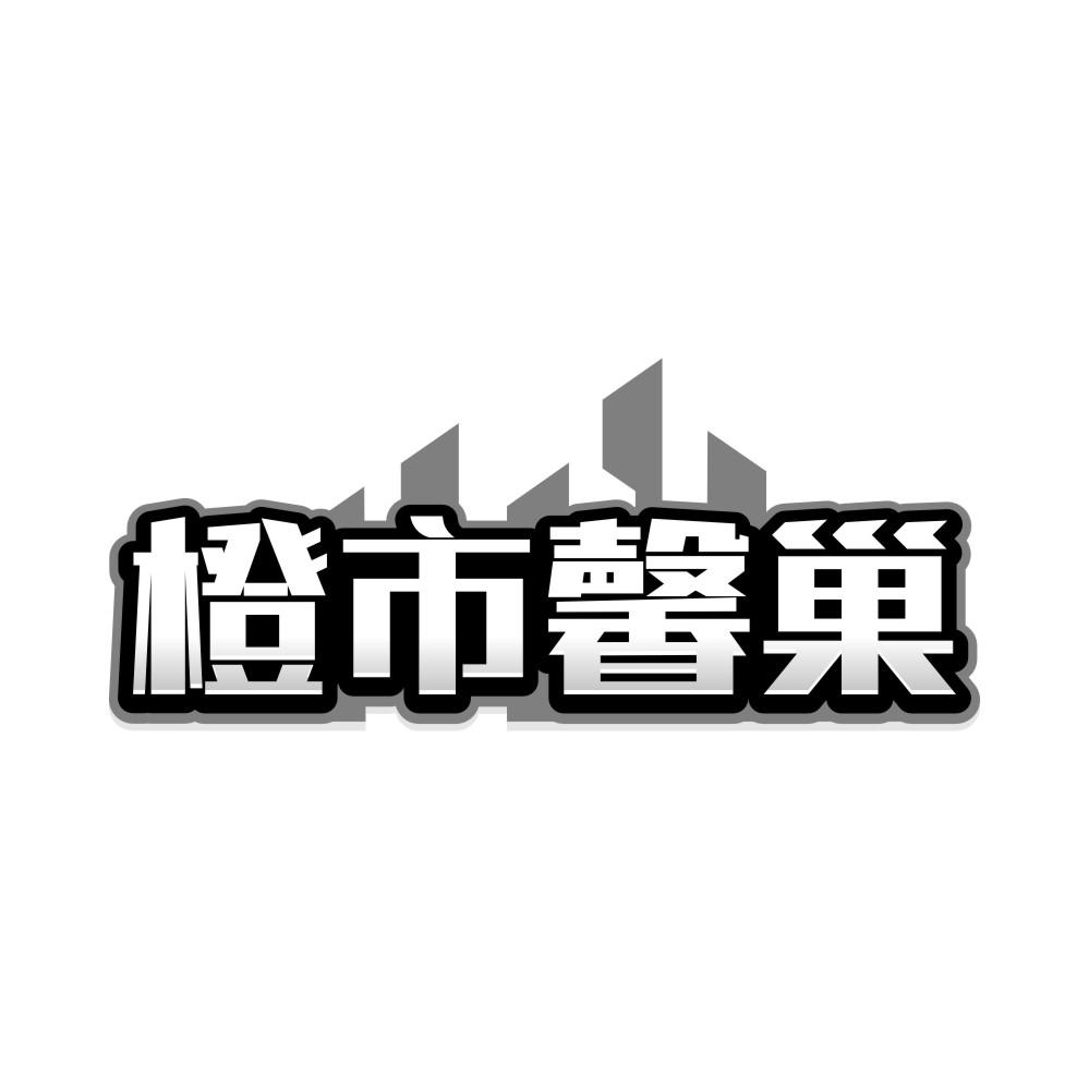 转让商标-橙市馨巢