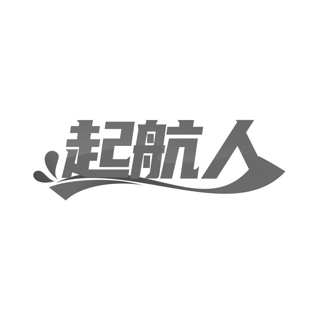 转让商标-起航人