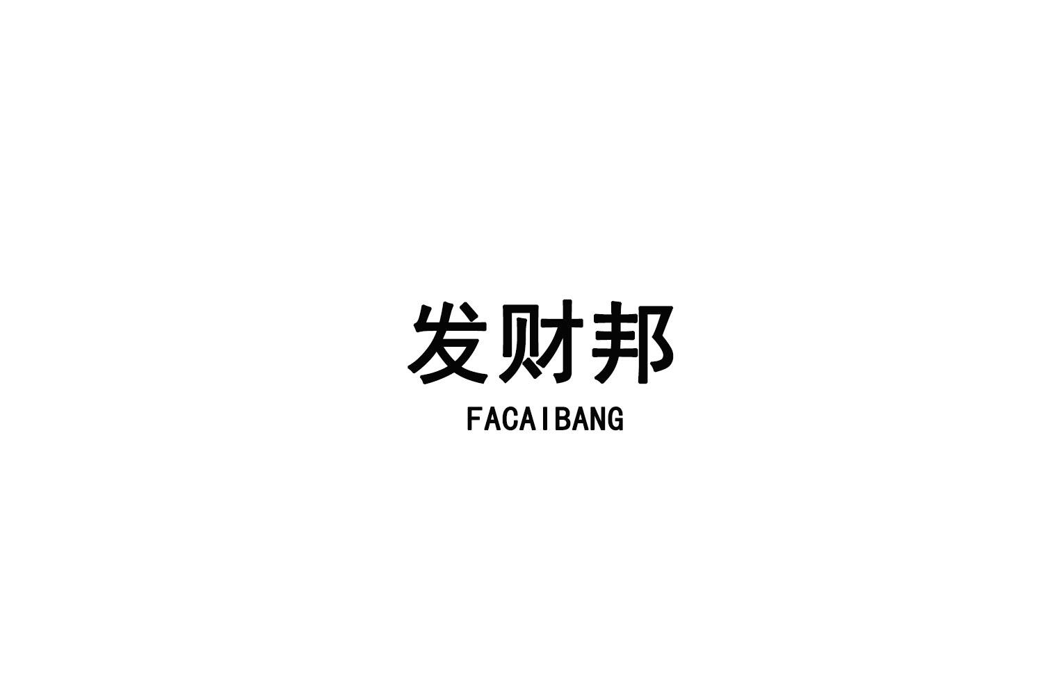 转让商标-发财邦