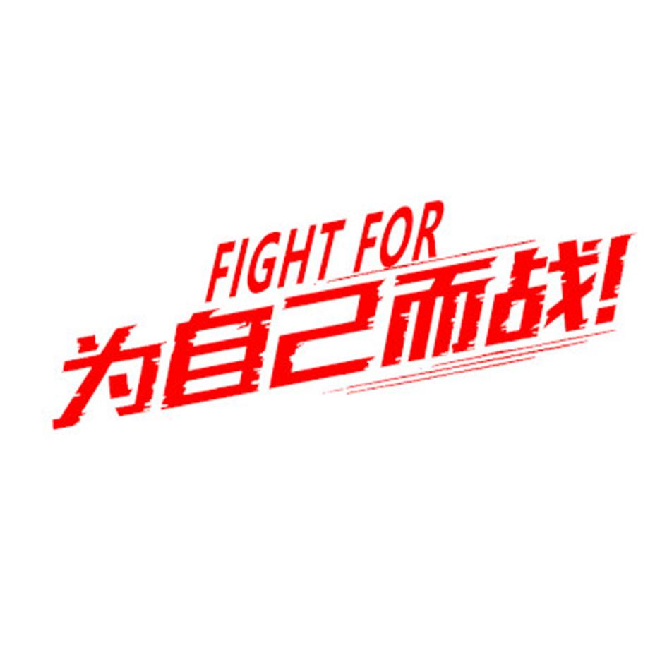 商标文字为自己而战fight for商标注册号 30665423,商标申请人佛山市