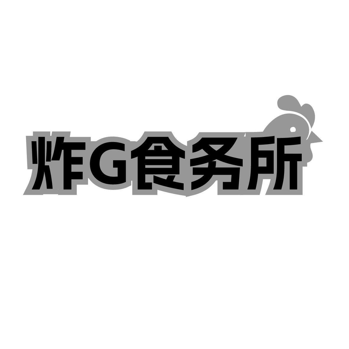 转让商标-炸G食务所