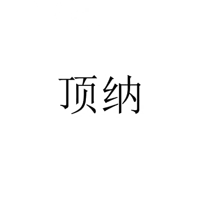 转让商标-顶纳