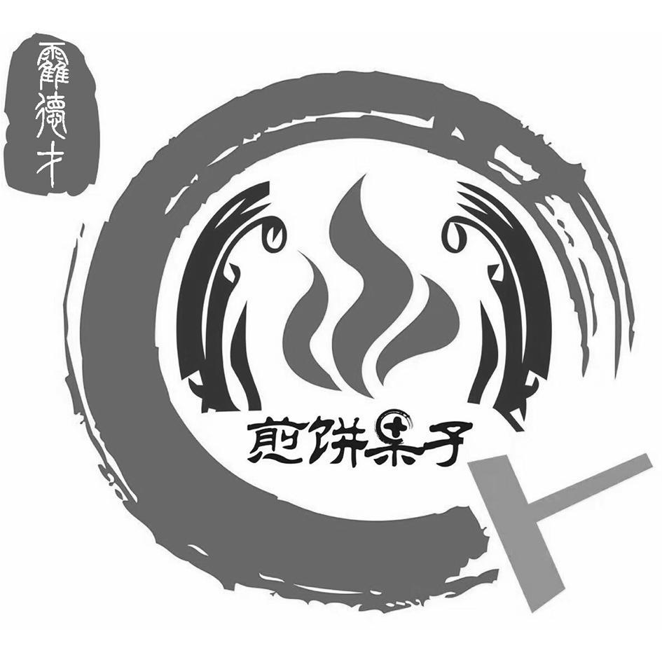 商标文字霍德才 煎饼果子商标注册号 57368891,商标申请人霍德才的