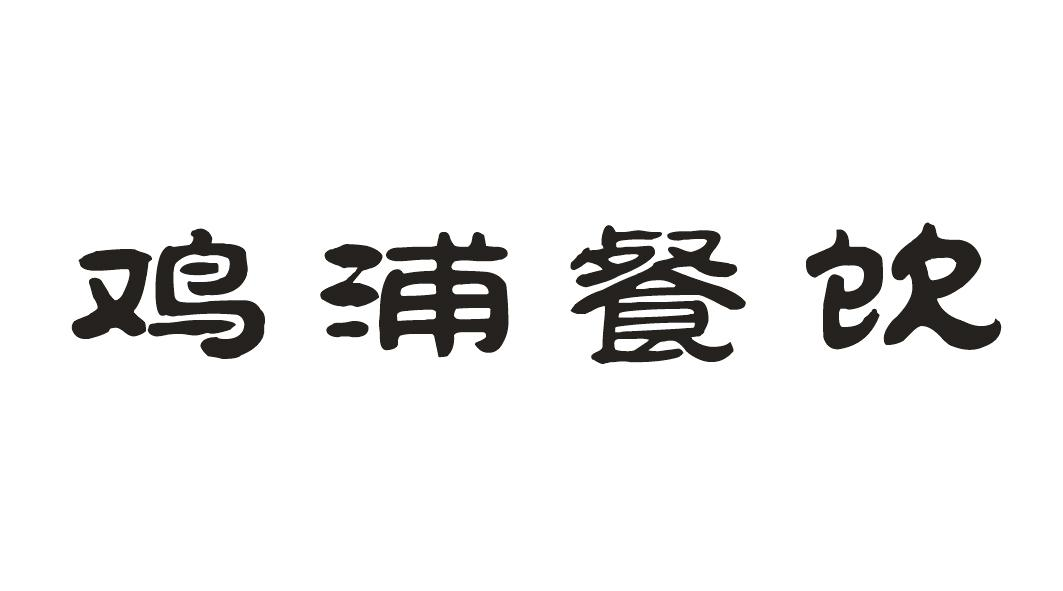 商标文字鸡浦餐饮商标注册号 58300789,商标申请人刘忠义的商标详情