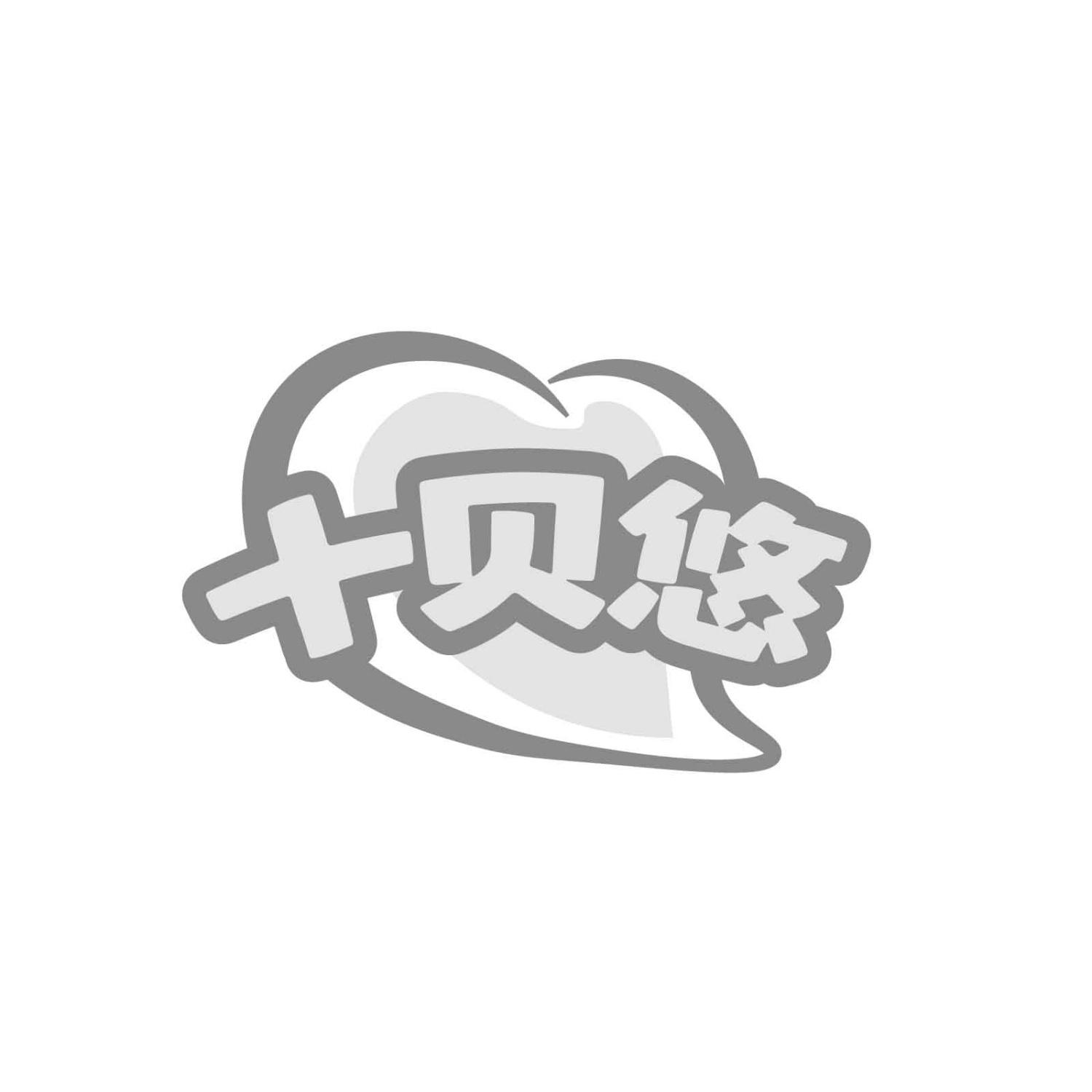 转让商标-十贝悠