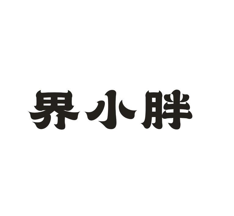 转让商标-界小胖