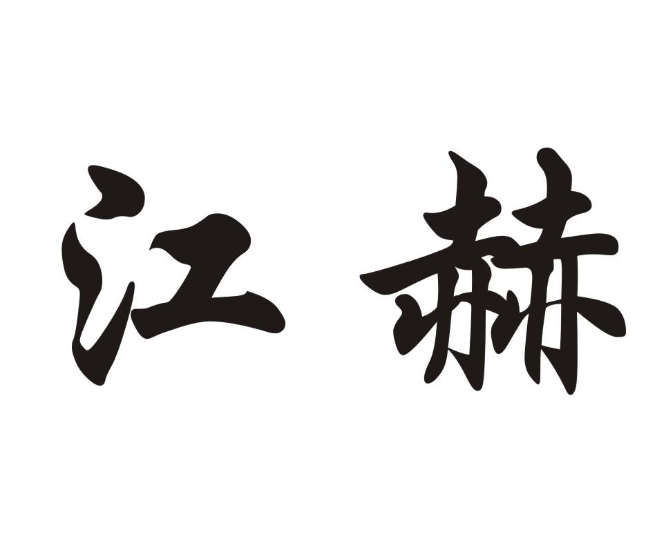 商标文字江赫商标注册号 58577099,商标申请人广东鹰猎科技有限公司的