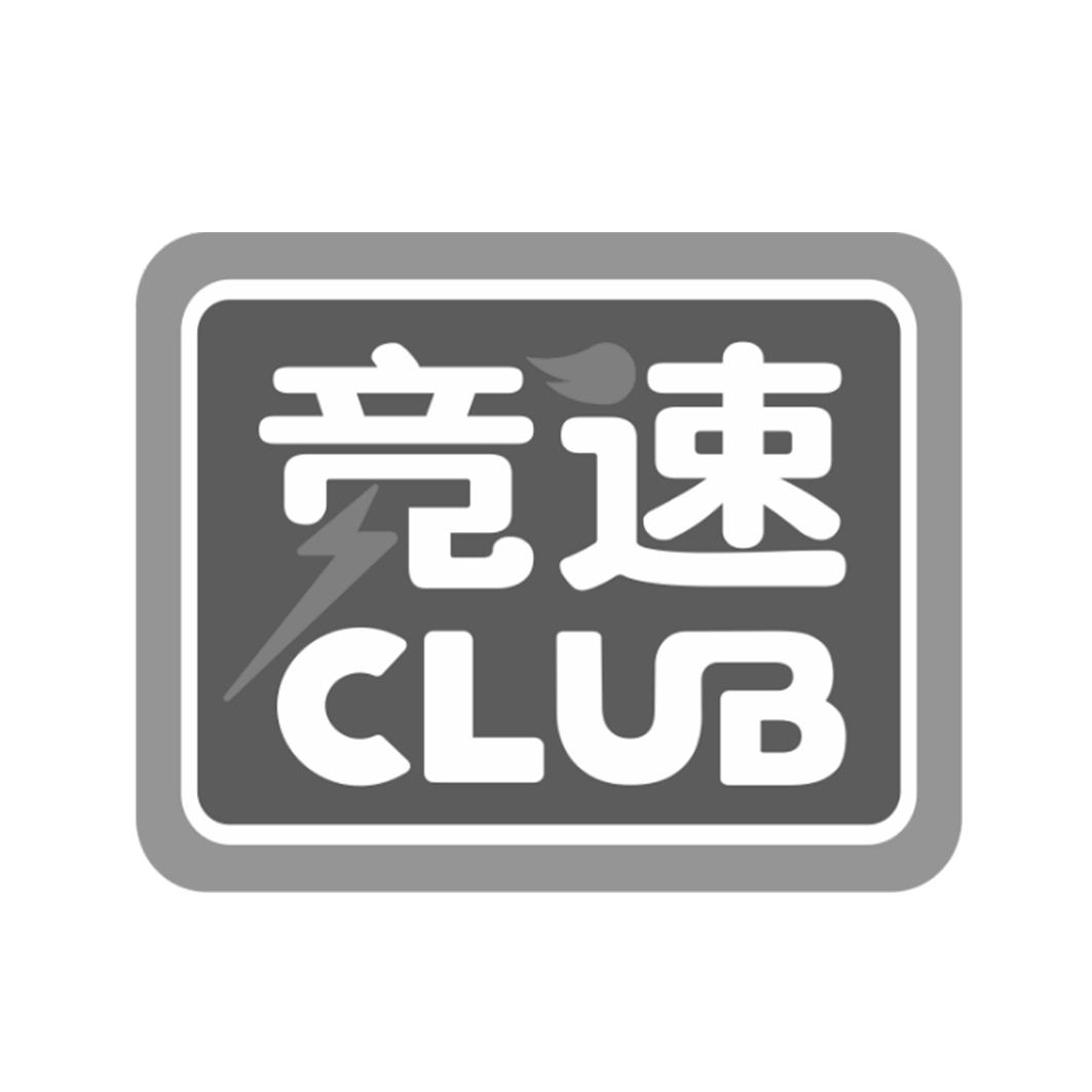 商标文字竞速 club商标注册号 40174899,商标申请人袁琨力的商标详情