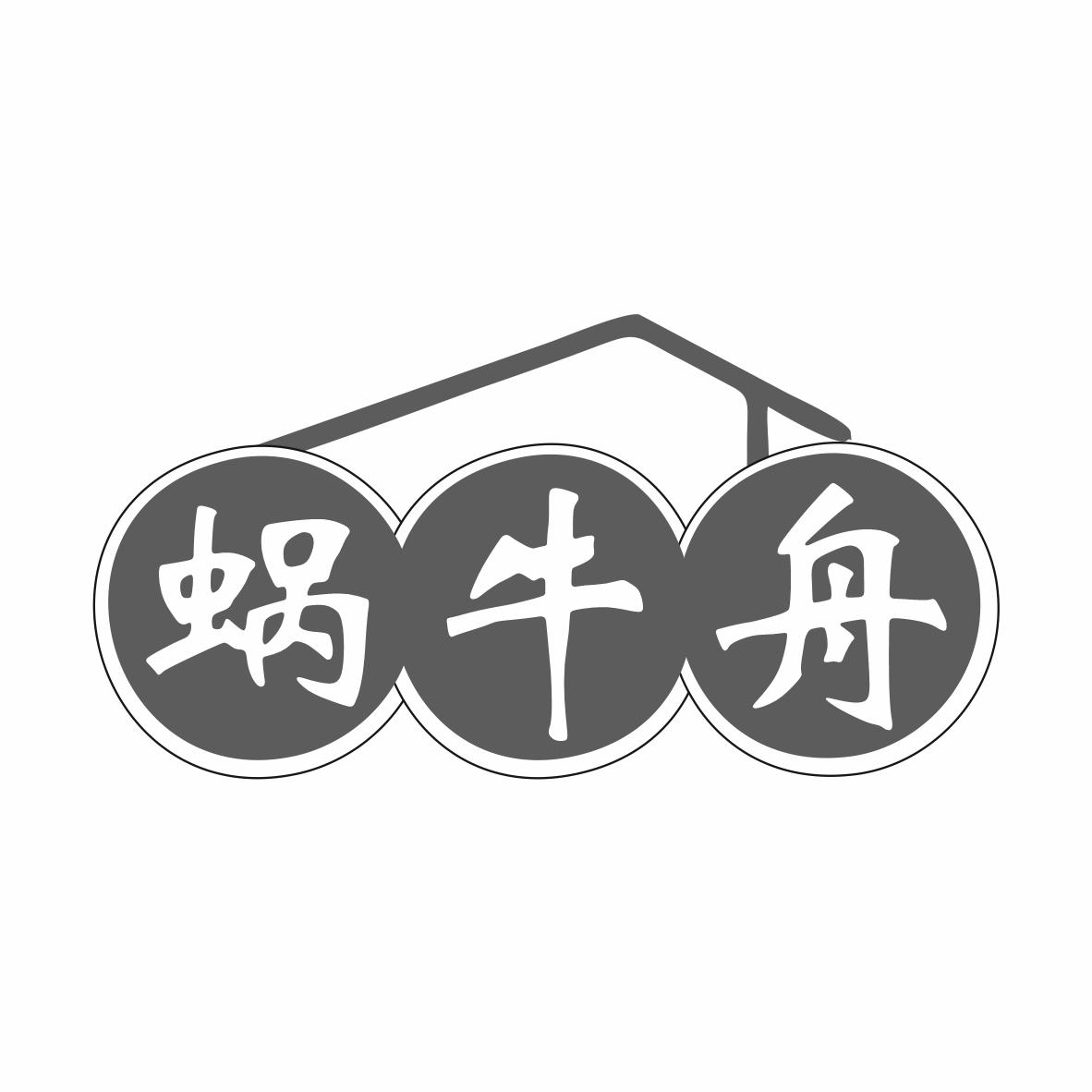 转让商标-蜗牛舟