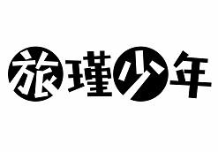 转让商标-旅瑾少年