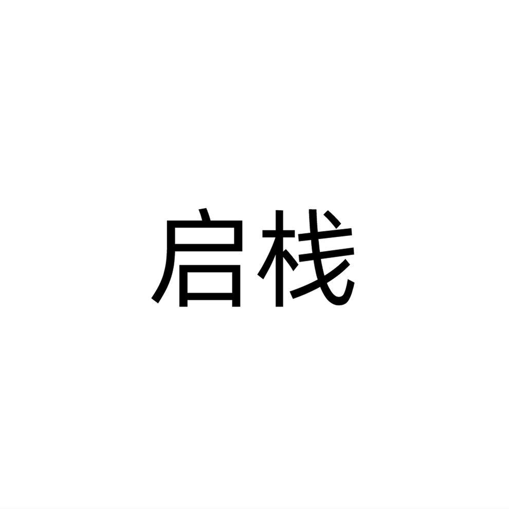 转让商标-启栈