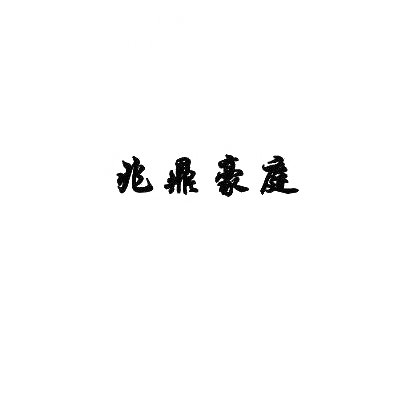 转让商标-兆鼎豪庭