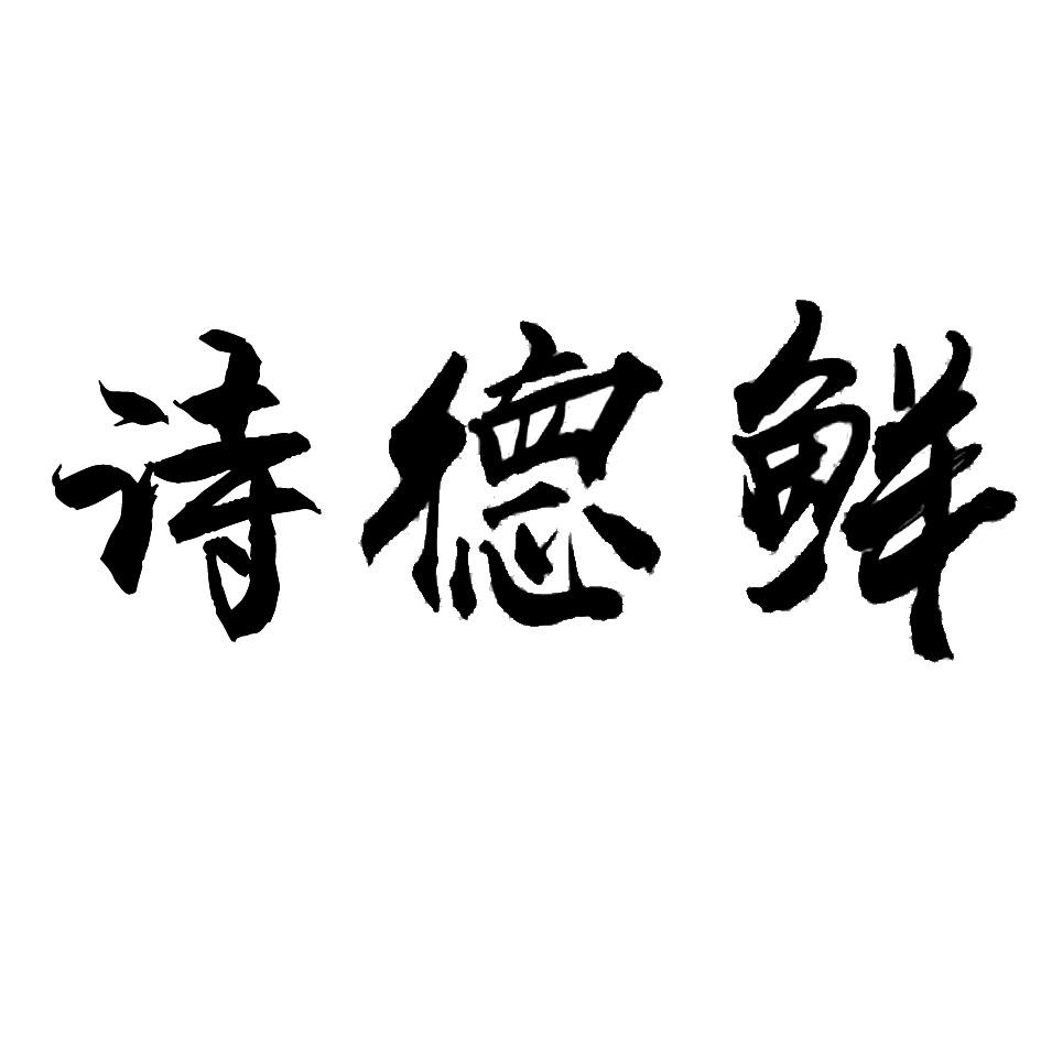 转让商标-诗德鲜