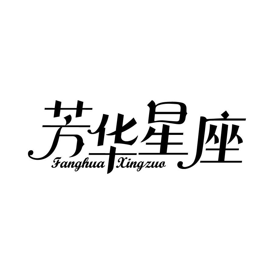 转让商标-芳华星座