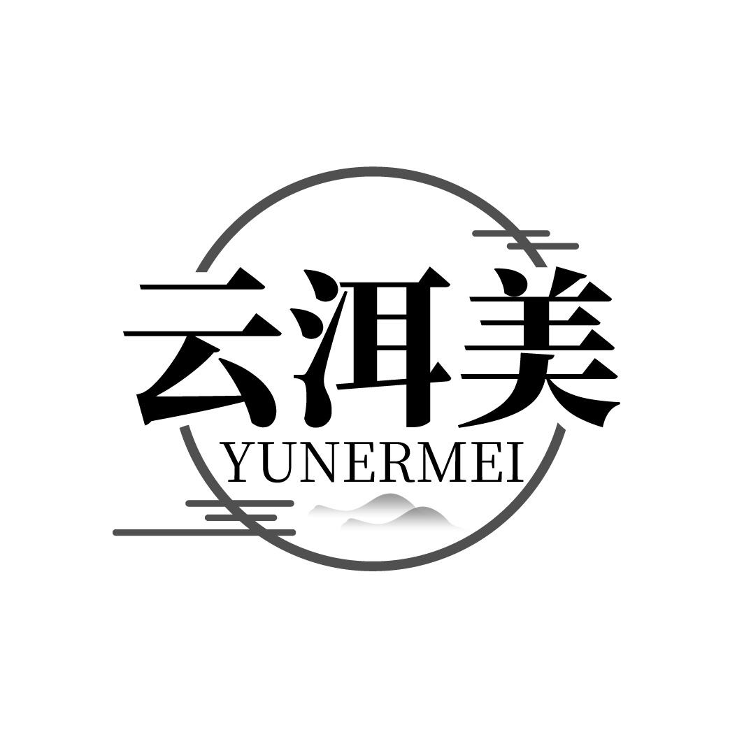 转让商标-云洱美