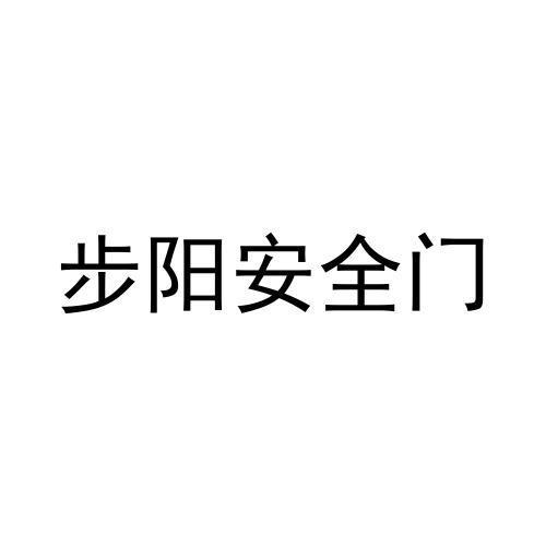 步阳安全门logo图片图片