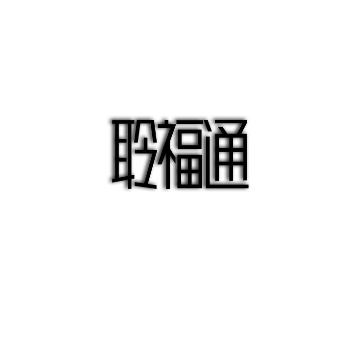 转让商标-聆福通