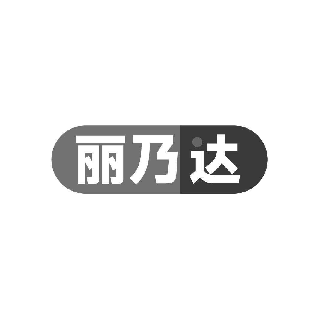 转让商标-丽乃达