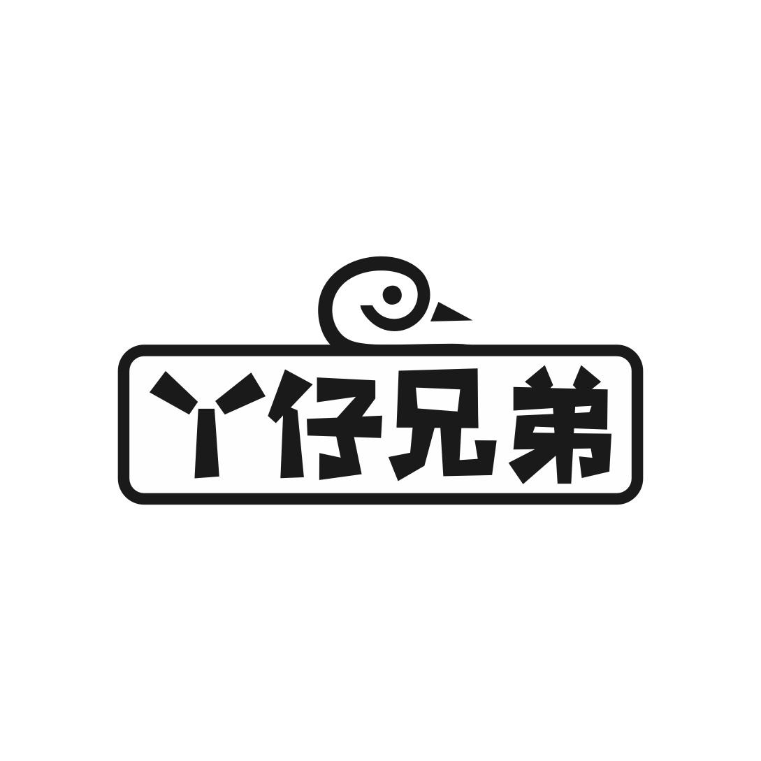 转让商标-丫仔兄弟