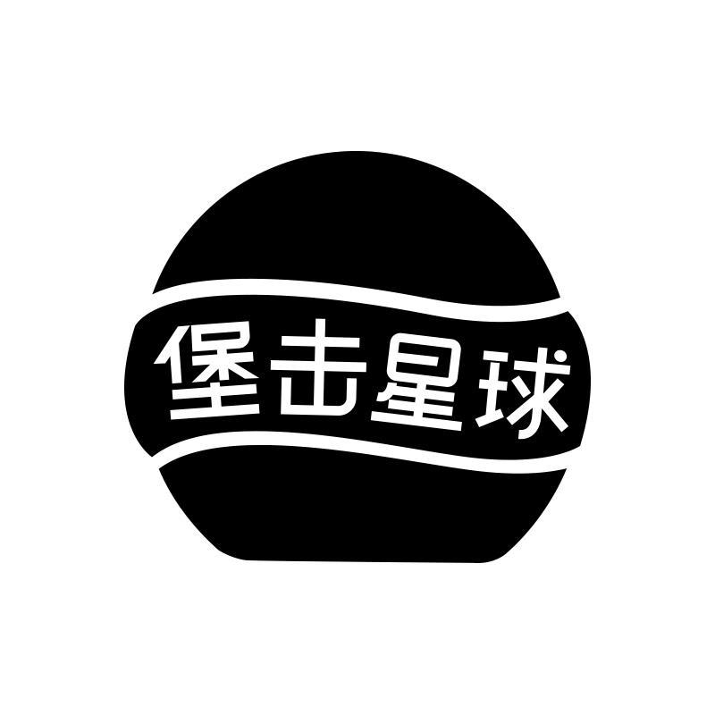 转让商标-堡击星球