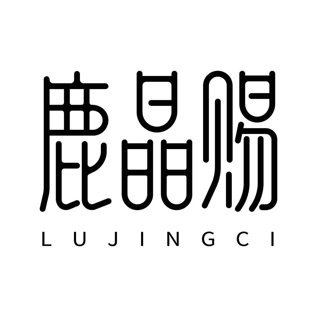 转让商标-鹿晶赐