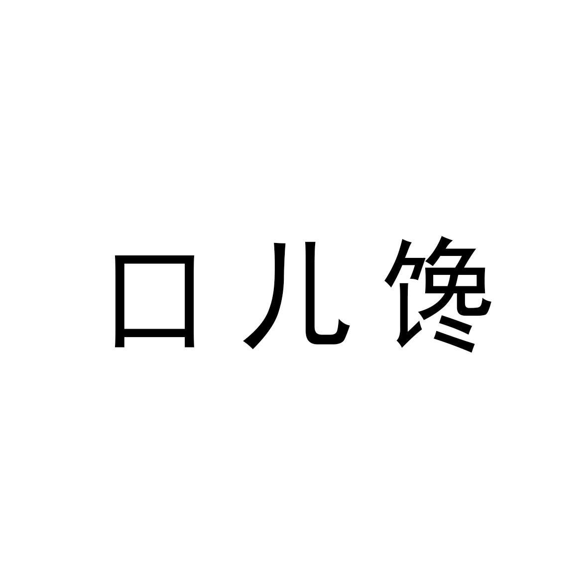 转让商标-口儿馋