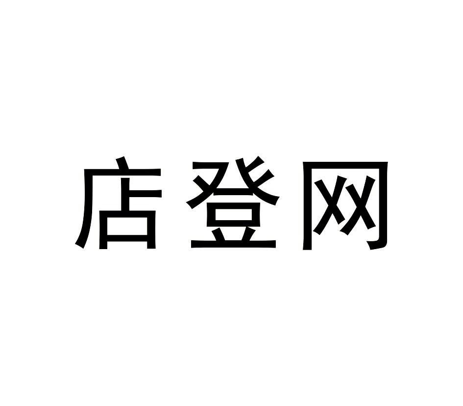 转让商标-店登网